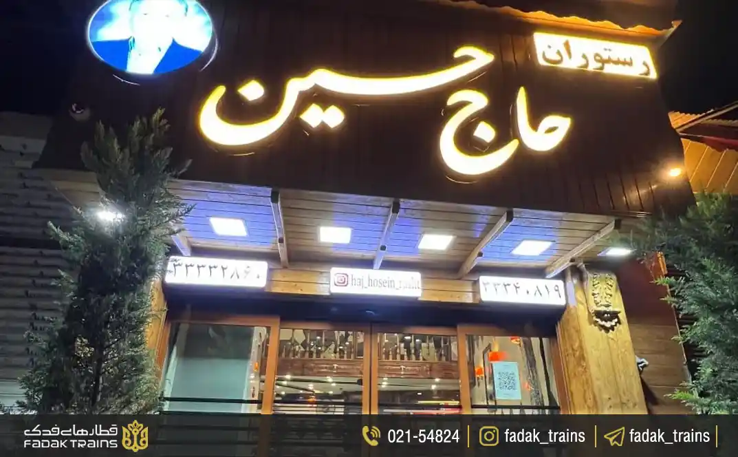 رستوران محبوب حاج حسین در رشت