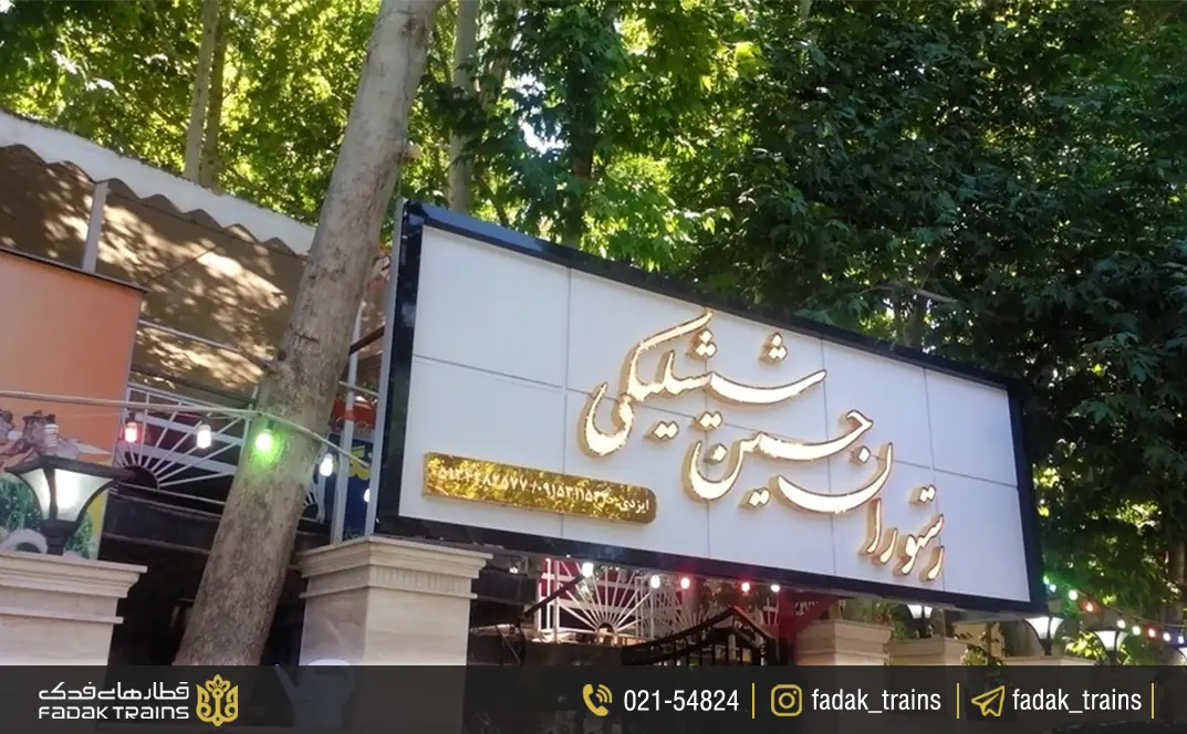 رستوران حسین شیشلیکی شاندیز؛ اولین در سرو شیشلیک