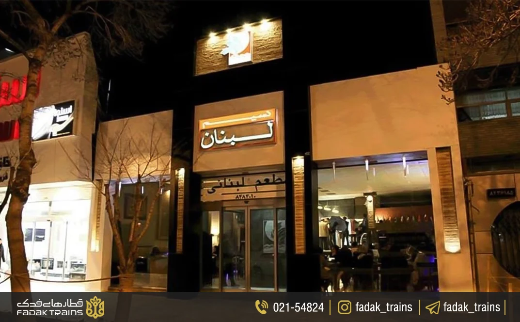 رستوران نسیم لبنان برای دوستداران غذای عربی