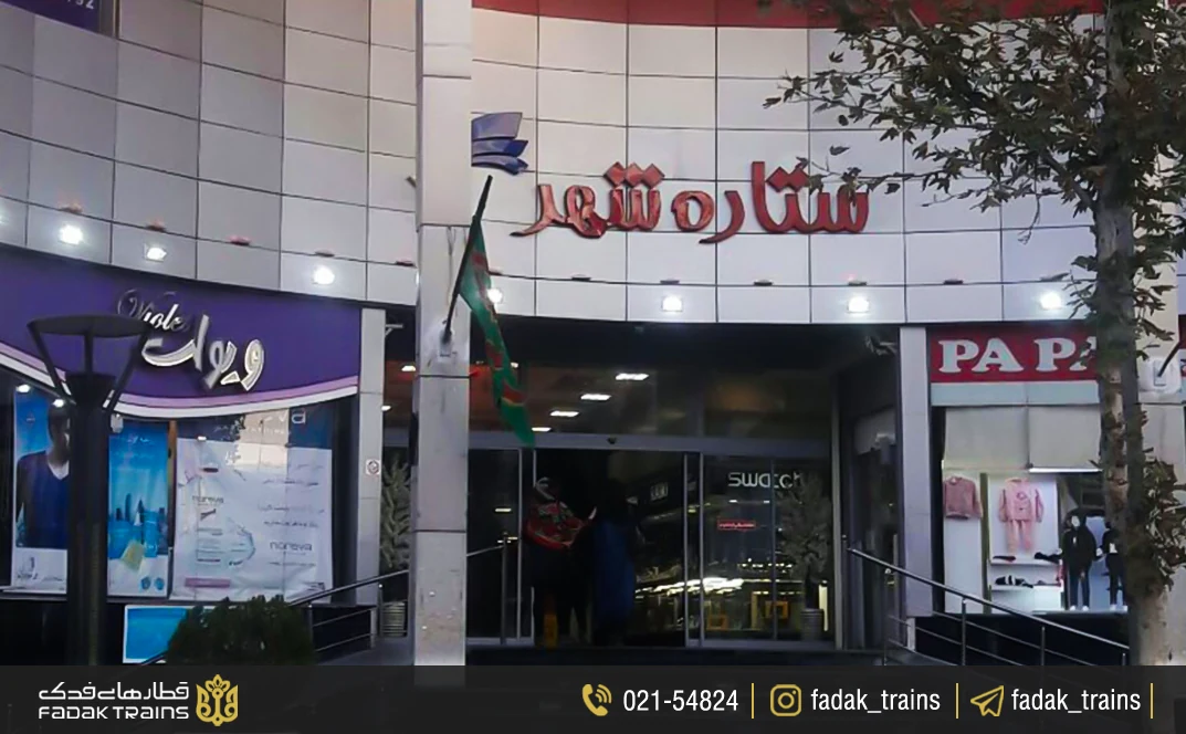 مرکز خرید ستاره شهر قزوین