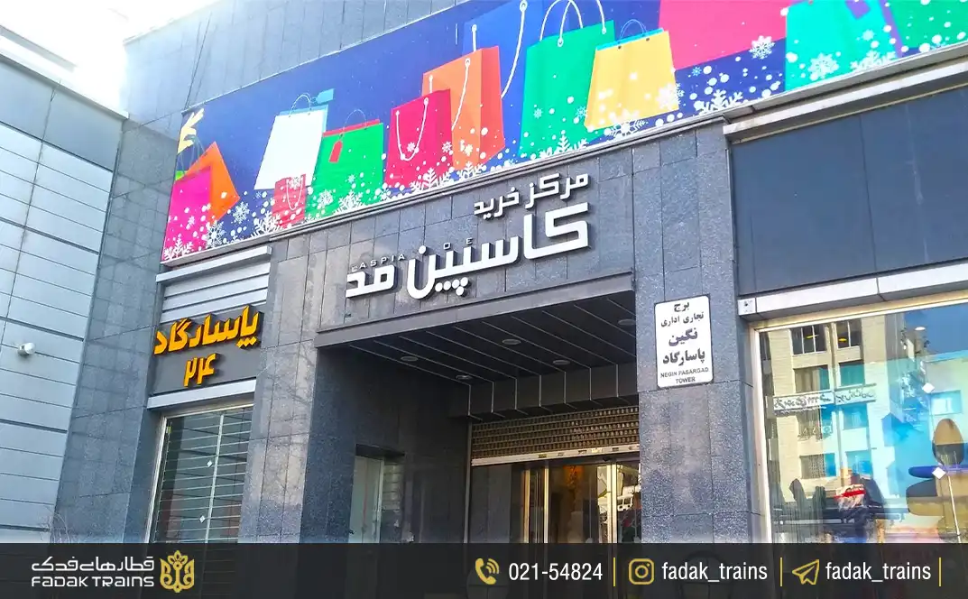 مرکز خرید کاسپین مد؛ از مراکز تجاری لوکس در مشهد